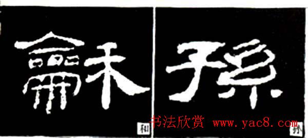 隶书结构四十法及隶书的发展与演变 隶书结构四十法及隶书的发展与演变