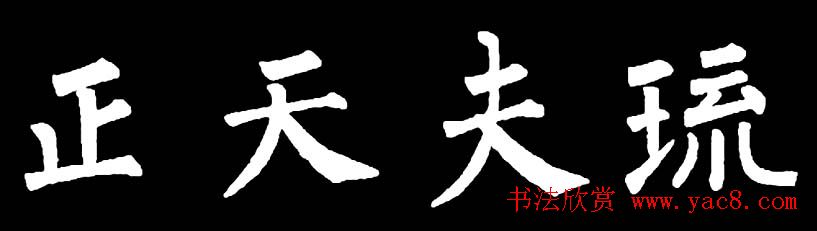 书法教材:怎样学习柳体楷书 书法教材:怎样学习柳体楷书