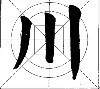 д壬