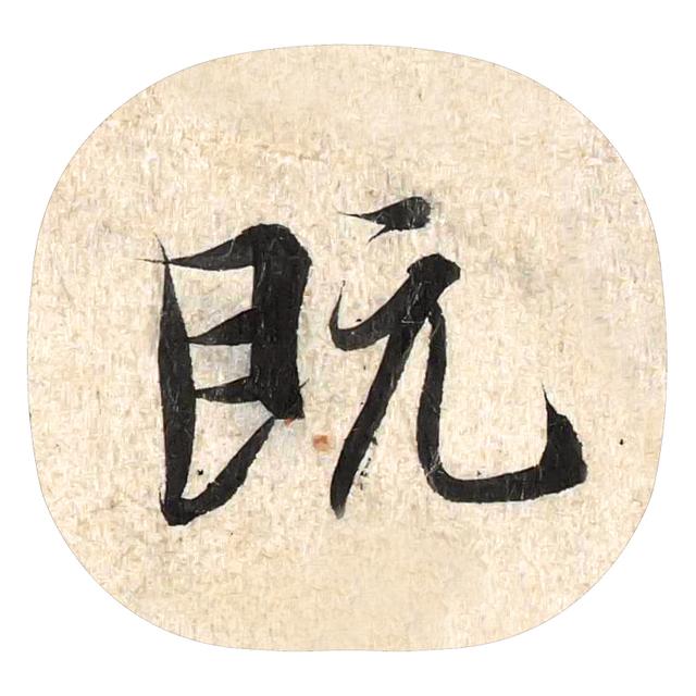 鷨 | ġͤԭָŴ