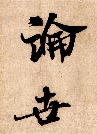 清代私藏秘本《书法秘诀》
