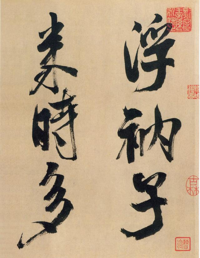 这是米芾结体最老辣的书法!