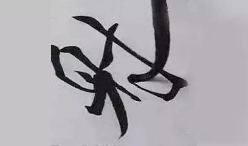 练好书法,重点在于如何控制笔锋