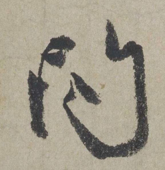 临好赵孟頫晚年的这28个字,书法功力大增(高清大图)