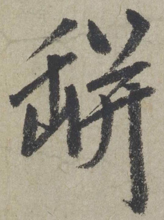 临好赵孟頫晚年的这28个字,书法功力大增(高清大图)