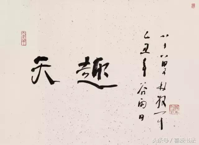 林散之十论王铎