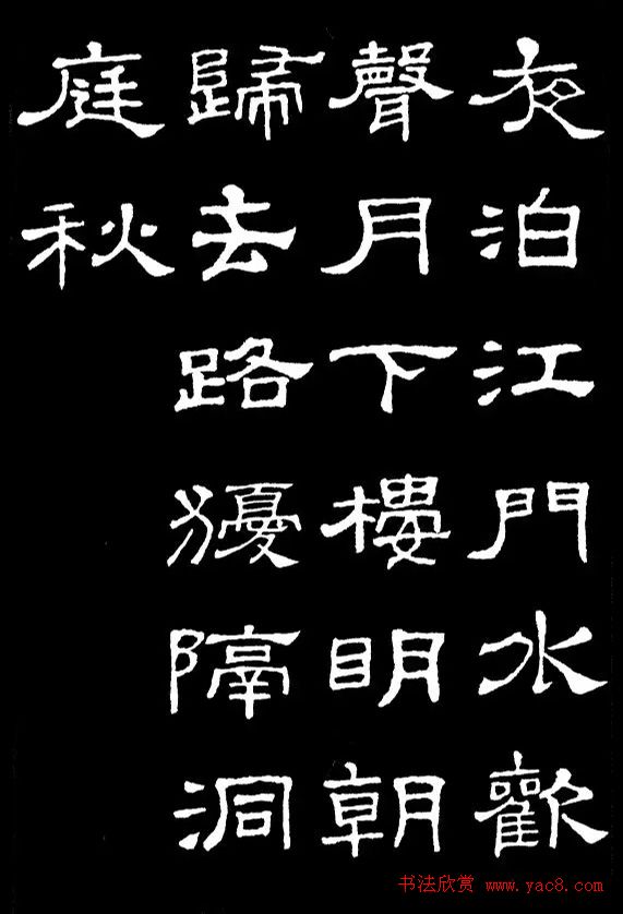 汉隶典范《史晨碑》集字古诗16首 汉隶典范《史晨碑》集字古诗16首