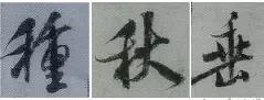 鷨