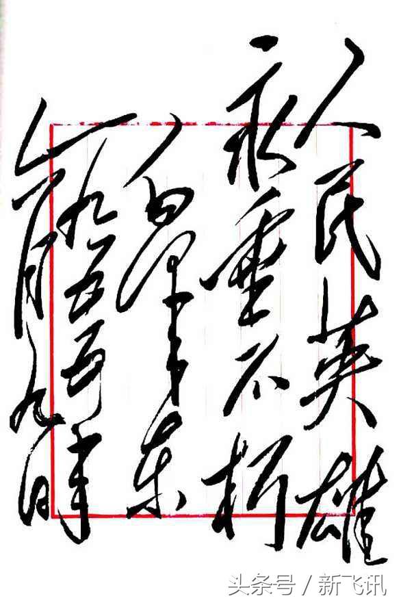 从毛泽东、蒋介石题词书法,看两人的风格个性和胸怀气度